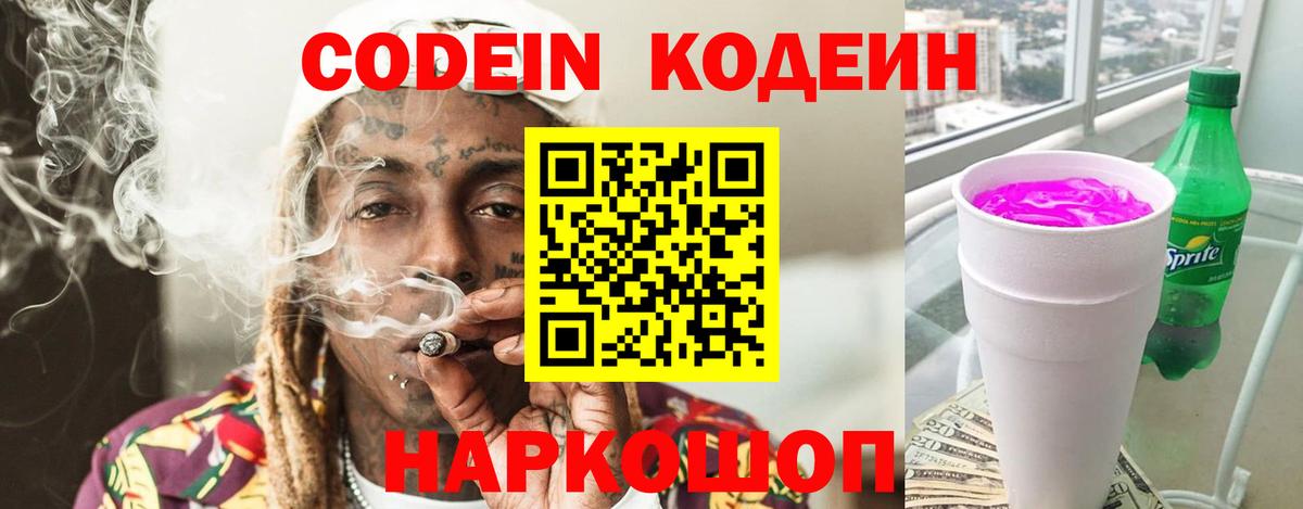 Кодеиновый сироп Lean напиток Lean (лин)  Вход с VPN  Кодеин Purple Drank  Вольск 